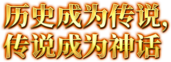 历史成为传说,传说成为神话